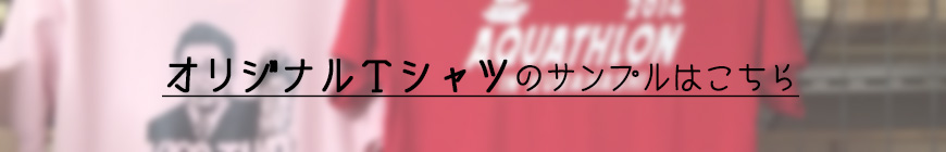 オリジナルTシャツのサンプルはこちら